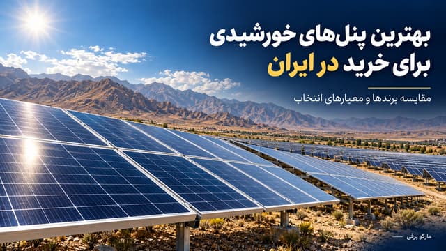 بهترین پنل‌های خورشیدی برای خرید در ایران؛ مقایسه برندها و معیارهای انتخاب