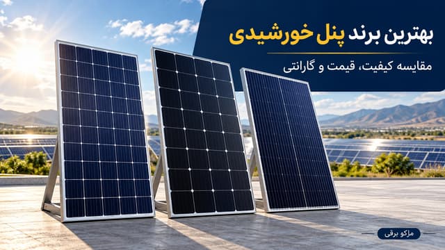 بهترین برند پنل خورشیدی؛ مقایسه کیفیت، قیمت و گارانتی