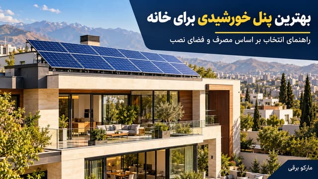 بهترین پنل خورشیدی برای خانه؛ راهنمای انتخاب بر اساس مصرف و فضای نصب